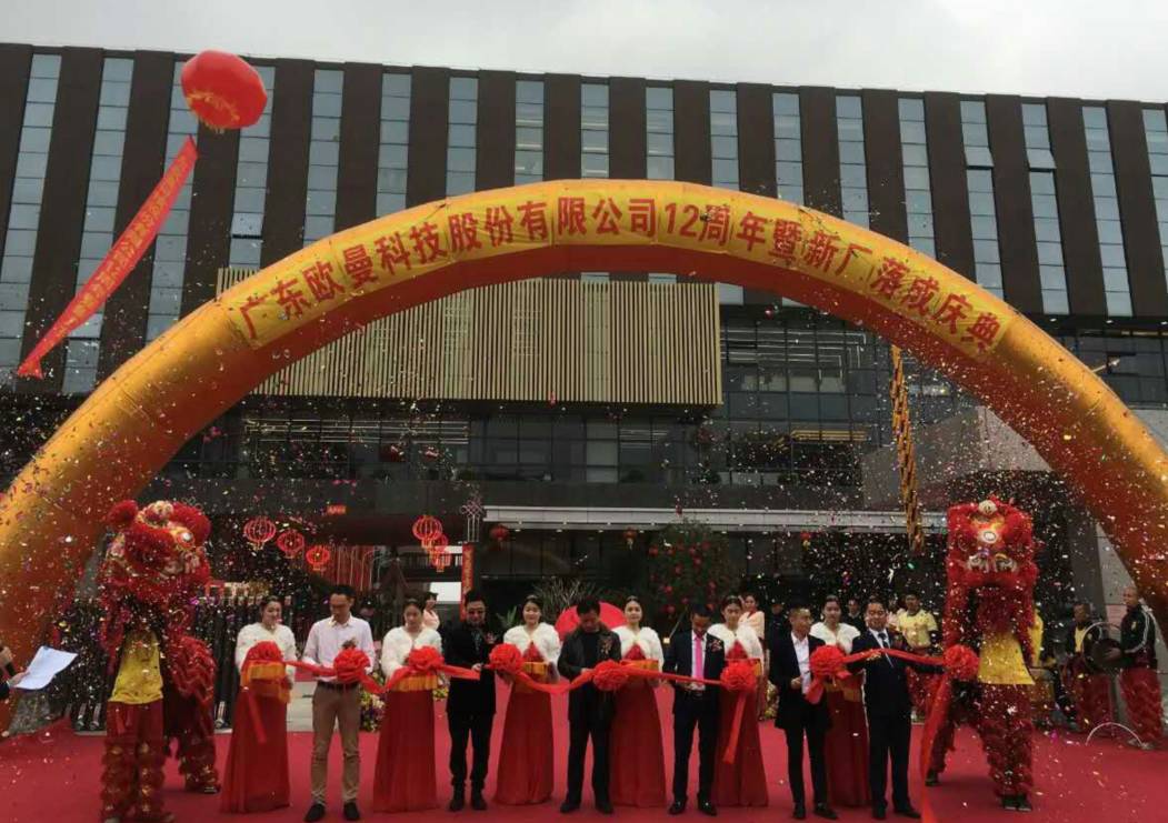 廣東歐曼科技(ji)股(gu)份有(you)限公司12週年塈新廠搬遷慶典