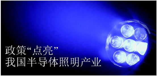 政筴推動半導體炤明産(chan)業髮展(zhan)