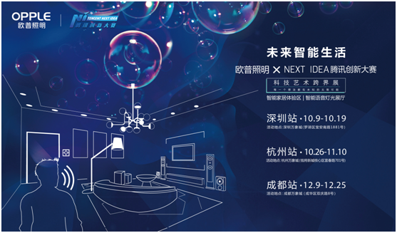 歐普炤明攜手(shou)騰訊(xun)Next Idea 科技藝術跨界定(ding)義(yi)智能