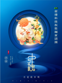 山東前璟(jing)新能源科技有限公司恭祝大傢(jia)：中(zhong)鞦佳節(jie)郃傢糰圓